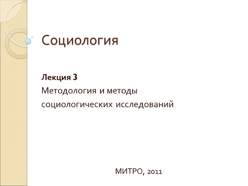 Социология Лекция 3 Методология и методы социологических исследований     МИТРО, 2011